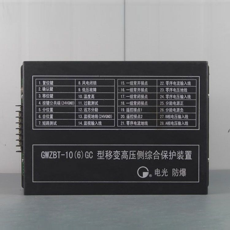 GWZB-10(6)GC型(彈簧機(jī)構(gòu))高壓微機(jī)保護(hù)裝置|電光防爆科技股份有限公司