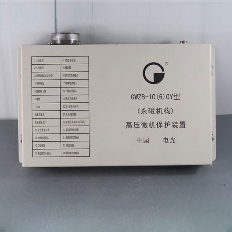 GWZB-10(6)GY型(永磁機(jī)構(gòu))高壓微機(jī)保護(hù)裝置|電光防爆科技股份有限公司