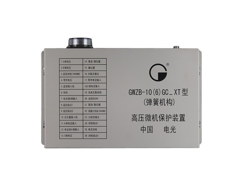 GWZB-10(6)GC_XT型(彈簧機(jī)構(gòu))高壓微機(jī)保護(hù)裝置中國(guó)電光防爆