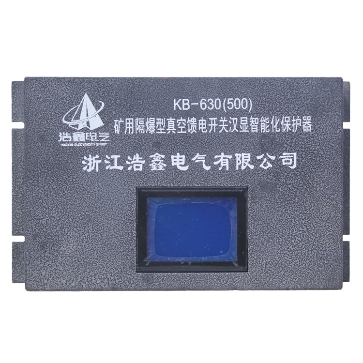 浙江浩鑫KB-630(500)礦用隔爆型真空饋電開關漢顯智能化保護器(3).png