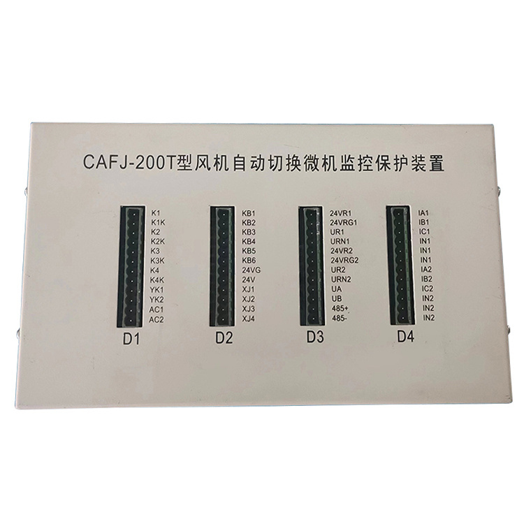 CAFJ-200T型風(fēng)機自動切換微機監(jiān)控保護裝置-2.jpg