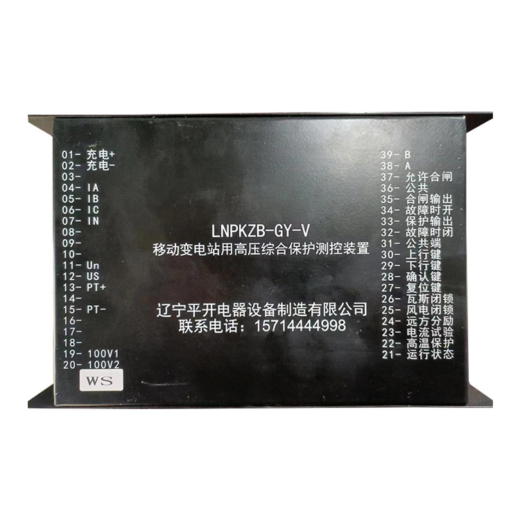 遼寧平開(kāi)LNPKZB-GY-V移動(dòng)變電站用高壓綜合保護(hù)測(cè)控裝置-1.jpg